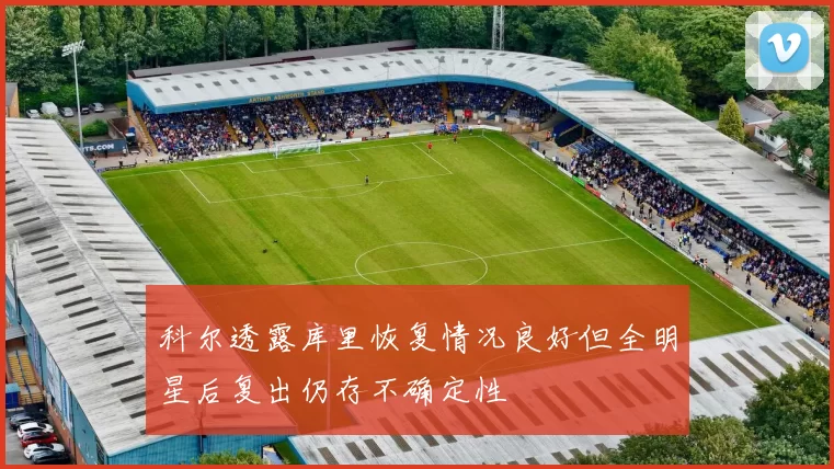 科尔透露库里恢复情况良好但全明星后复出仍存不确定性