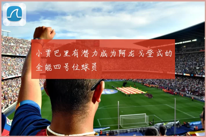 小贾巴里有潜力成为阿龙戈登式的全能四号位球员