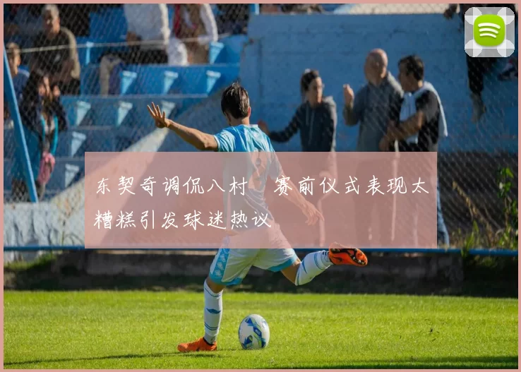 东契奇调侃八村塁赛前仪式表现太糟糕引发球迷热议