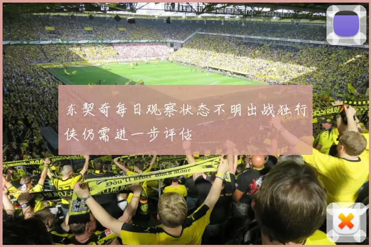 东契奇每日观察状态不明出战独行侠仍需进一步评估