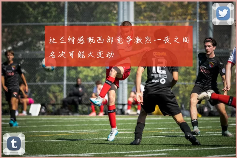 杜兰特感慨西部竞争激烈一夜之间名次可能大变动
